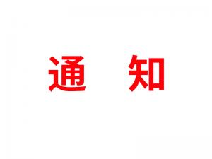 通知：受河北疫情影響，河北境內(nèi)物流2021年春節(jié)可能面臨提前停運(yùn)